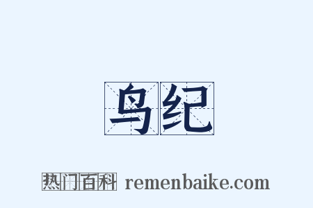 鸟纪是什么意思的图片